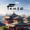 九州之都游戏下载,九州之都游戏官方版 v1.0.1