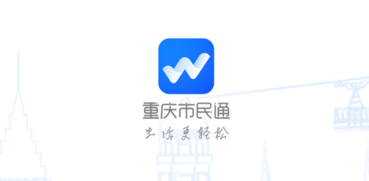 重庆市民通app安卓版