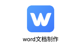 word文档制作app