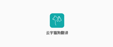 云宇猫狗翻译app
