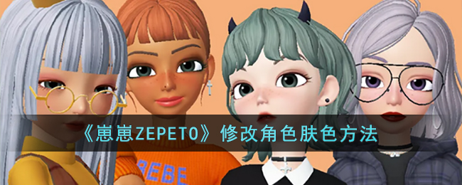 《崽崽ZEPETO》修改角色肤色方法