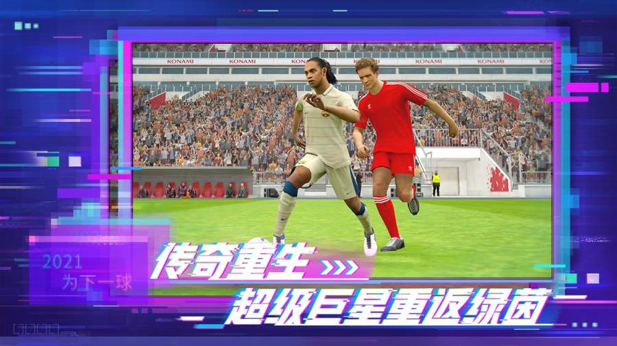 实况足球2021游戏下载-实况足球2021热血足球比赛竞技手游安卓版下载地址v5.0.0