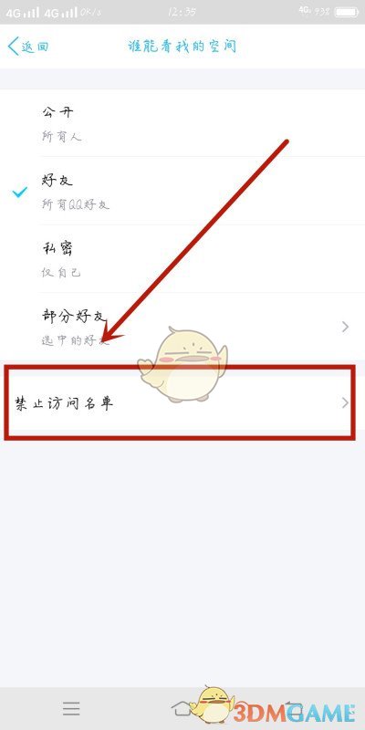 《QQ》移除空间禁止访问名单方法