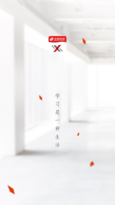 北京公交云课堂app下载-公交云课堂软件下载v1.2.0 官方版