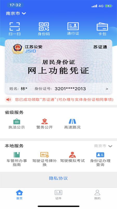 苏证通app下载-江苏省公安厅苏证通下载v3.6 官方安卓版