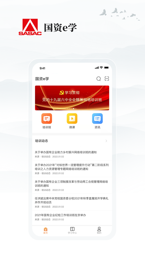 国资e学app下载-国资e学v2.1.2 最新版