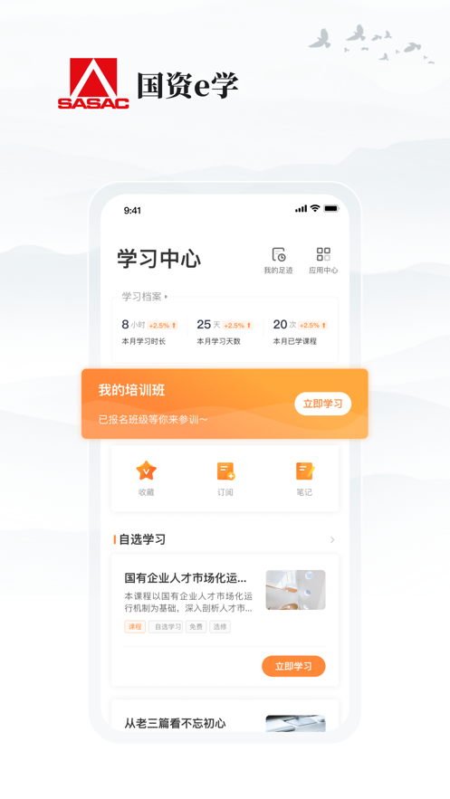 国资e学app下载-国资e学v2.1.2 最新版
