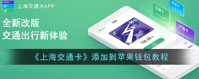 《上海交通卡》添加到苹果钱包教程