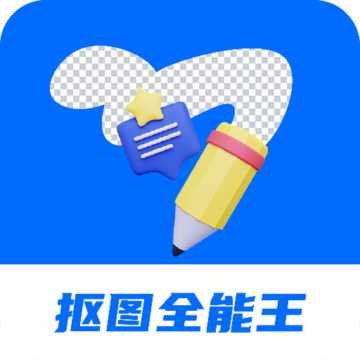 天天抠图全能王app下载-天天抠图全能王v2.2.4 官方版
