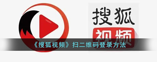 《搜狐视频》扫二维码登录方法