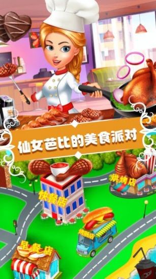 仙女芭比的美食派对游戏下载-仙女芭比的美食派对最新版下载v1.0