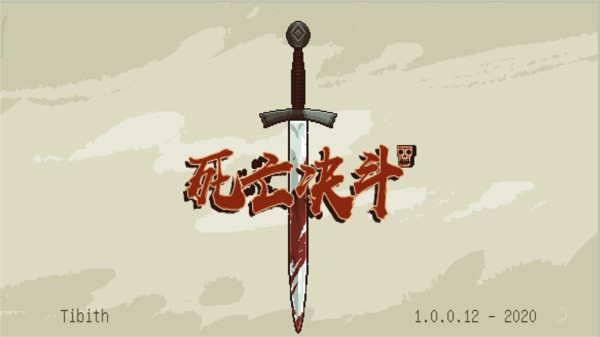 死亡决斗游戏下载-死亡决斗安卓版免费下载v1.0.0.13