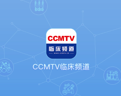 CCMTV临床频道app下载