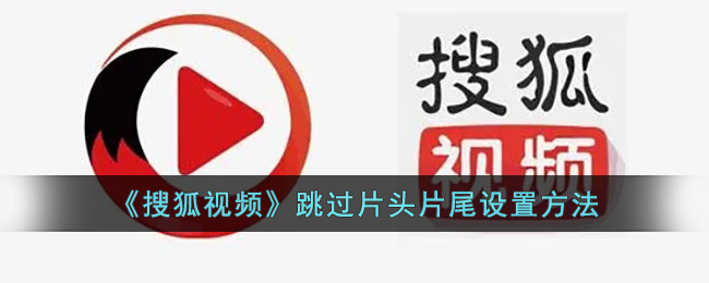 《搜狐视频》跳过片头片尾设置方法