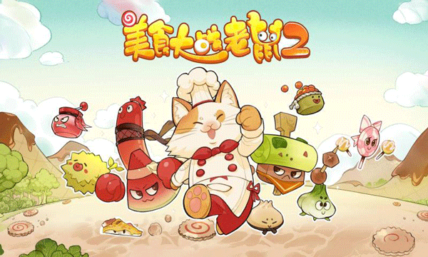 美食大战老鼠2手游下载-美食大战老鼠2安卓版最新下载v1.0