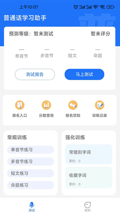 普通话学习助手app安卓版图片1
