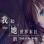 我和她的世界末日汉化版下载_我和她的世界末日安卓中文手机版v2.520