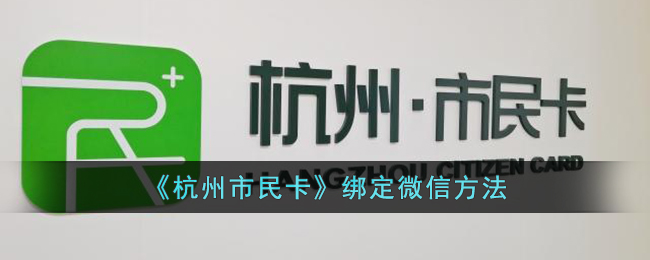 《杭州市民卡》绑定微信方法