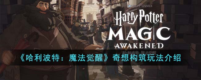 《哈利波特：魔法觉醒》奇想构筑玩法介绍