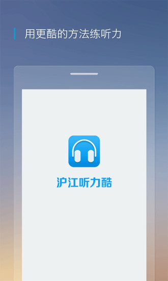 沪江听力酷app安卓版下载-沪江听力酷帮助用户矫正英语发音下载v4.1.4