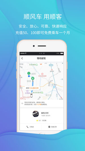 顺客顺风车app安卓版下载-顺客顺风车一键响应舒服便宜的顺风车下载v1.0.4