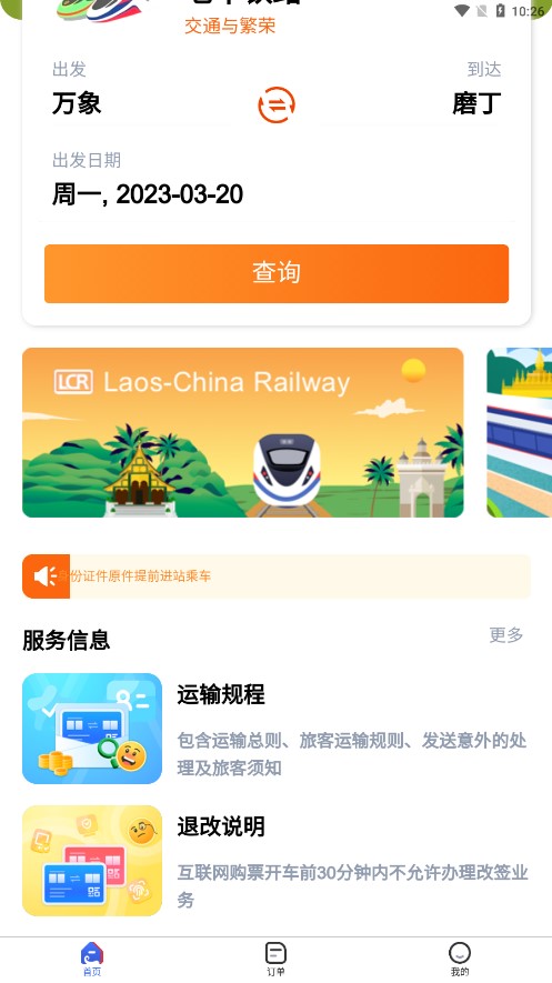 lcr中老铁路app下载-LCRTicket中老铁路appv1.0.021 最新版