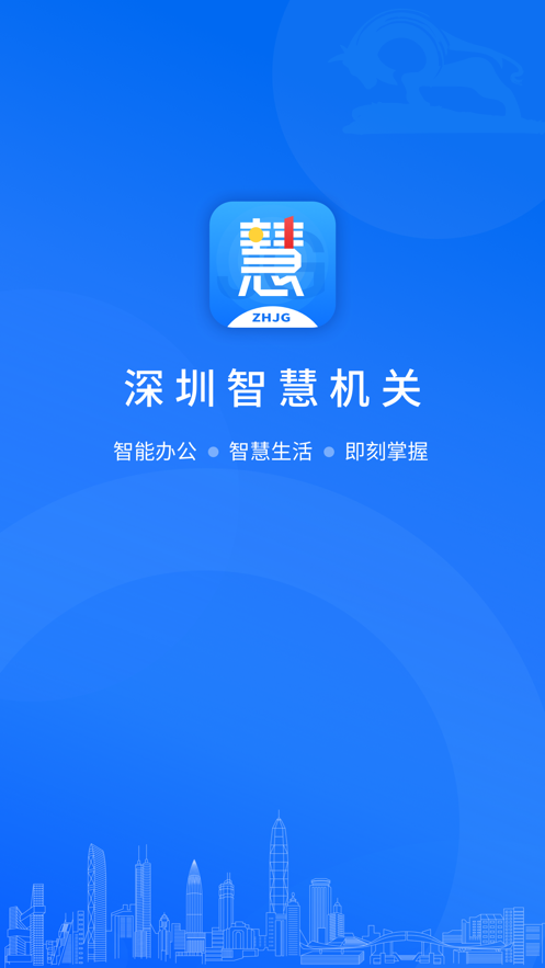 深圳智慧机关下载安卓版-深圳智慧机关appv2.1.9 最新版