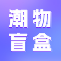 东晓盲盒app下载,东晓盲盒app官方版 v1.0