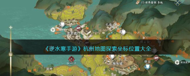 《逆水寒手游》杭州地图探索坐标位置大全