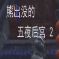 熊出没的五夜后宫2.0版本下载,熊出没的五夜后宫2.0版本下载中文最新版 v1.0