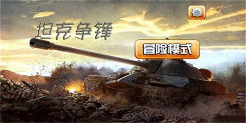 坦克争锋游戏下载-坦克争锋最新版下载v1.0