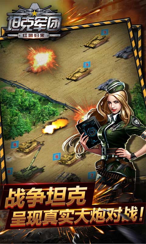 坦克军团红警归来游戏下载-坦克军团红警归来安卓版下载v1.3.0