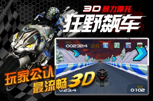 3D暴力摩托：狂野飙车游戏下载-3D暴力摩托：狂野飙车安卓版下载v1.9.5