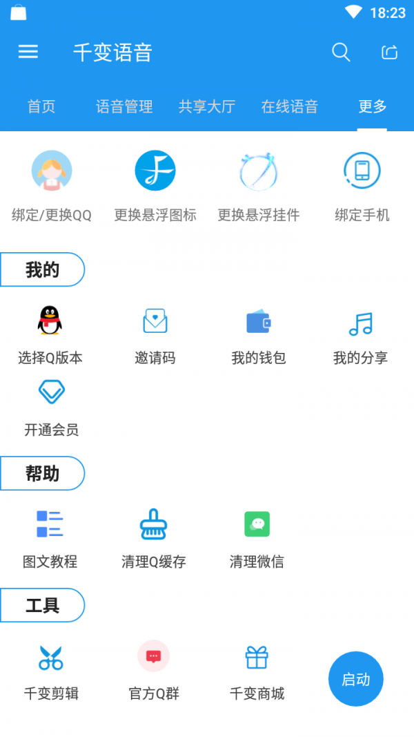 千变语音最新版app下载-千变语音2023免费版下载v6.4.1.2.1