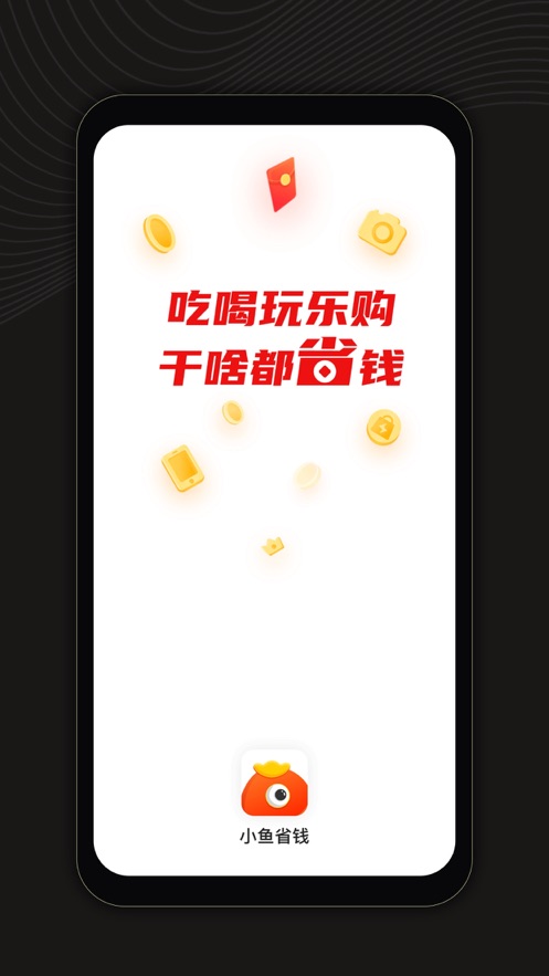 小鱼省钱安卓版下载-小鱼省钱appv1.2.3 最新版