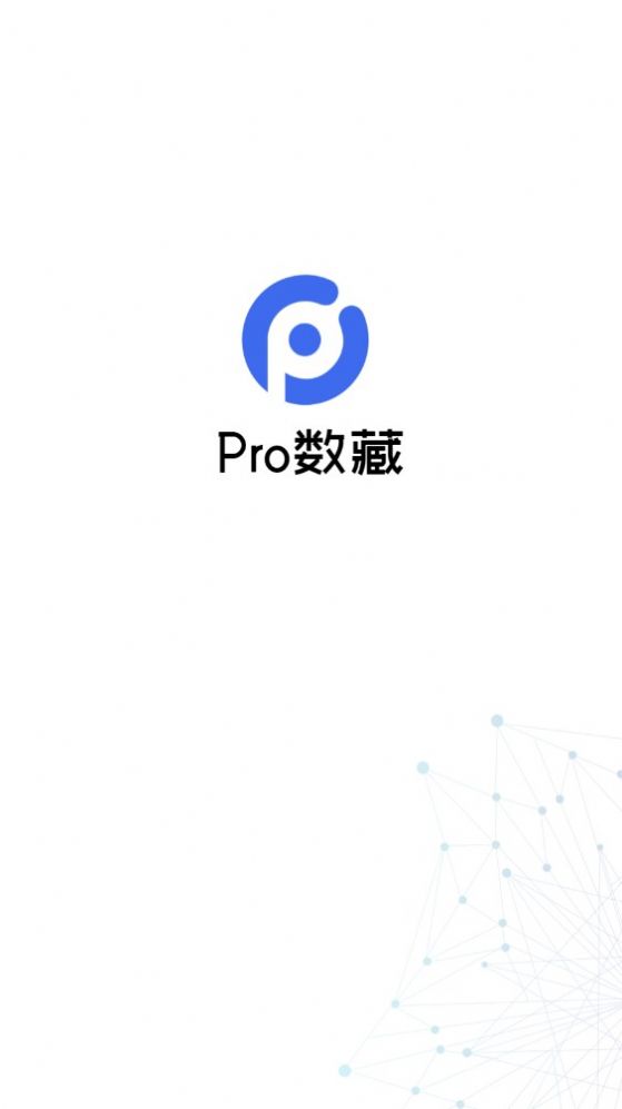 Pro数藏交易平台APP最新版图片1