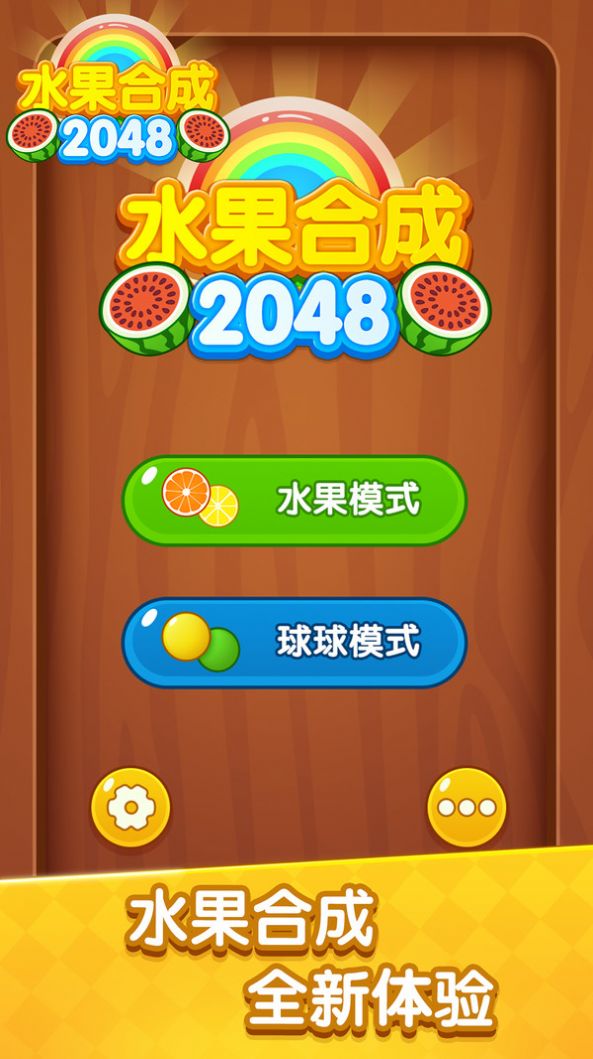 水果合成2048游戏下载,水果合成2048游戏官方版 v1.0