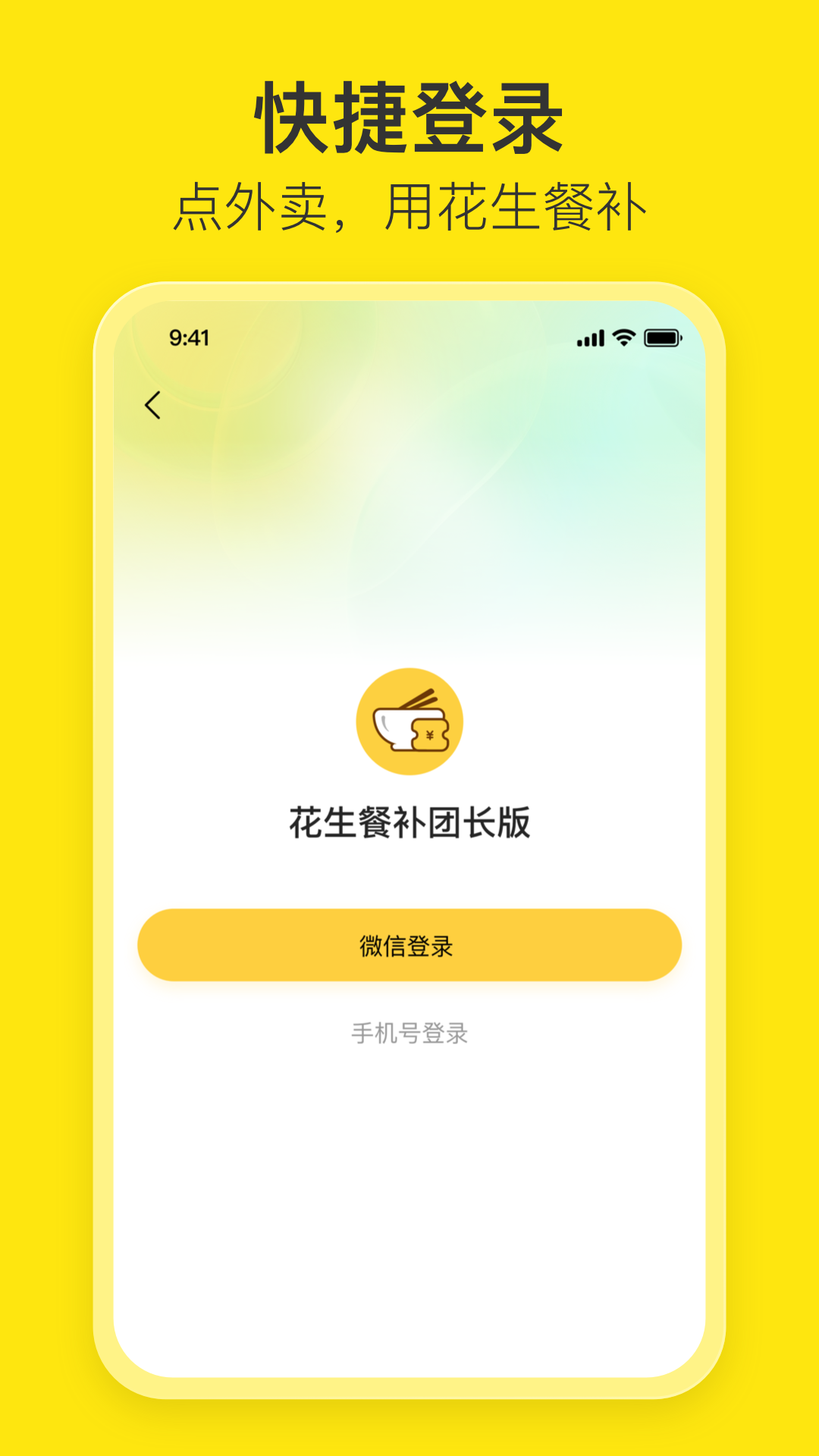 花生餐补团长端app下载,花生餐补团长端app官方版 v1.0.0