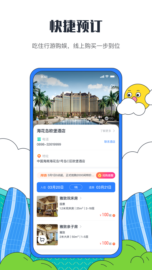 海花岛度假区官方app下载-海花岛度假区APPv2.7.3 手机最新版