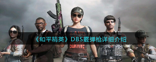 《和平精英》DBS霰弹枪详细介绍