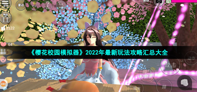 《樱花校园模拟器》2022年最新玩法攻略汇总大全