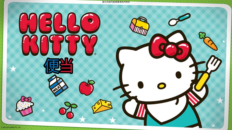 HelloKitty便当下载2023最新中文版图片1