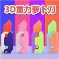 萝卜刀DIY解压游戏下载,萝卜刀DIY解压游戏官方手机版 v1.0