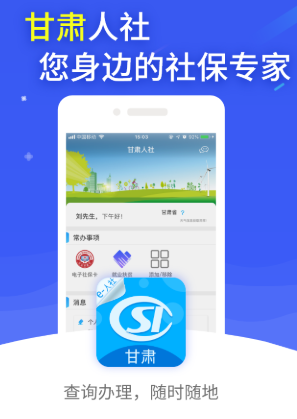 甘肃人社app