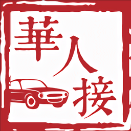 华人接司导端app下载-华人接司导端v1.1.3 最新版