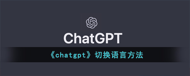 《chatgpt》切换语言方法