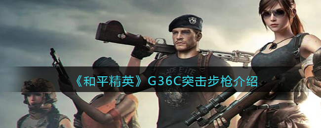 《和平精英》G36C突击步枪介绍