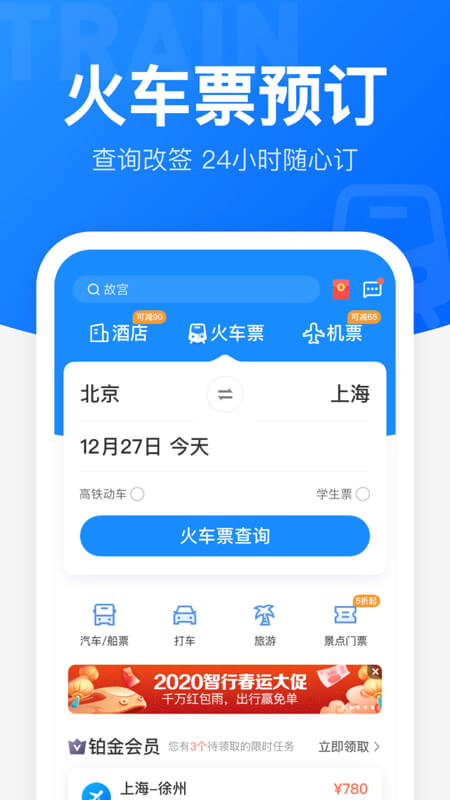 智行火车票手机版下载-智行火车票app下载v5.3.0
