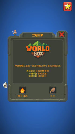 世界之盒手机版下载-世界之盒上帝开发者模式中文手机版安卓下载地址v0.5.170