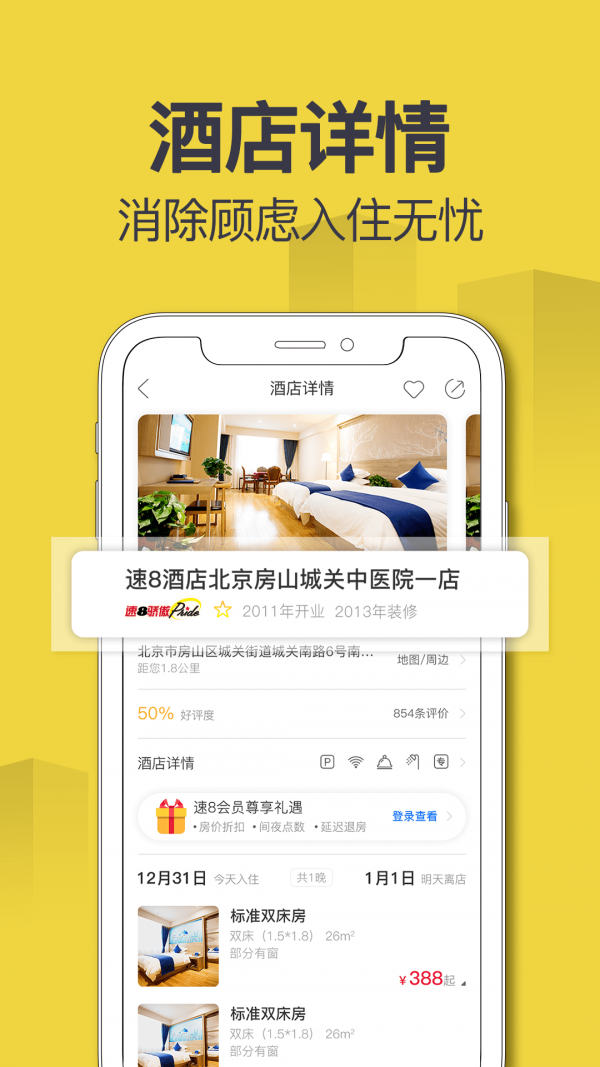 速8酒店app下载-速8酒店出行旅游小助手安卓端下载v4.8.4